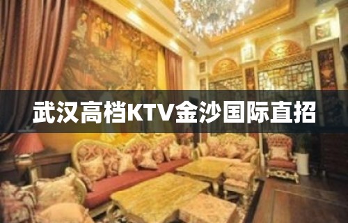 武汉高档KTV金沙国际直招