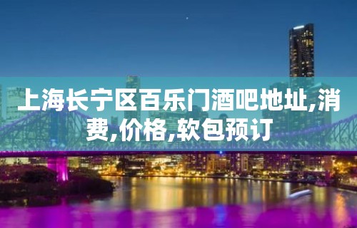 上海长宁区百乐门酒吧地址,消费,价格,软包预订