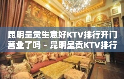 昆明呈贡生意好KTV排行开门营业了吗 – 昆明呈贡KTV排行