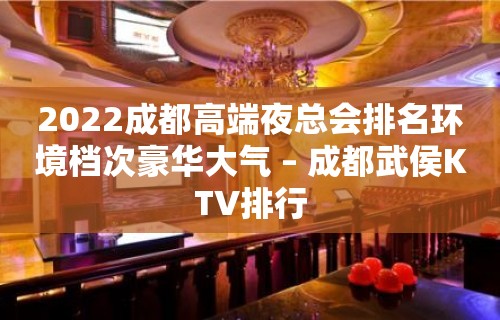 2022成都高端夜总会排名环境档次豪华大气 – 成都武侯KTV排行