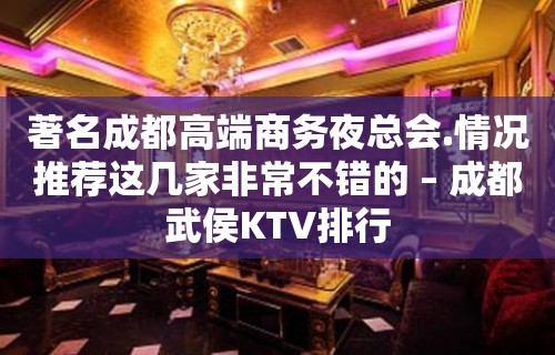 著名成都高端商务夜总会.情况推荐这几家非常不错的 – 成都武侯KTV排行