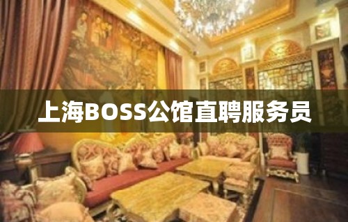 上海BOSS公馆直聘服务员