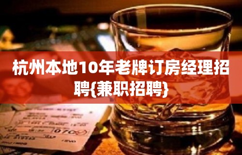 杭州本地10年老牌订房经理招聘{兼职招聘}