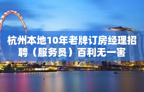 杭州本地10年老牌订房经理招聘（服务员）百利无一害