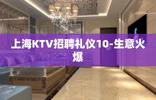 上海KTV招聘礼仪10-生意火爆