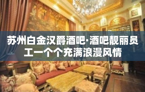 苏州白金汉爵酒吧·酒吧靓丽员工一个个充满浪漫风情