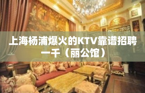 上海杨浦爆火的KTV靠谱招聘一千（丽公馆）