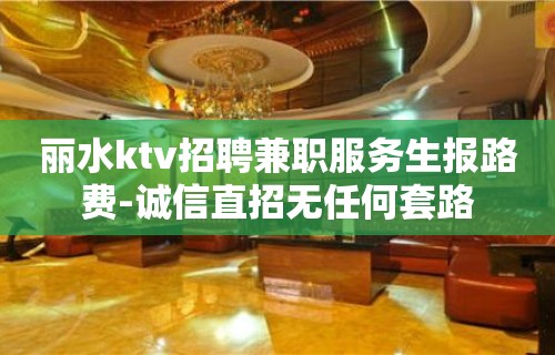 丽水ktv招聘兼职服务生报路费-诚信直招无任何套路