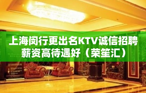 上海闵行更出名KTV诚信招聘薪资高待遇好（荣笙汇）