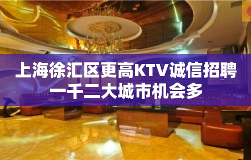 上海徐汇区更高KTV诚信招聘一千二大城市机会多