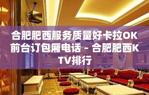 合肥肥西服务质量好卡拉OK前台订包厢电话 – 合肥肥西KTV排行