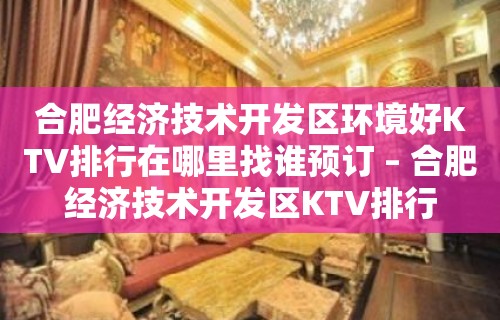 合肥经济技术开发区环境好KTV排行在哪里找谁预订 – 合肥经济技术开发区KTV排行