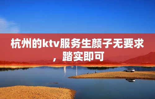 杭州的ktv服务生颜子无要求，踏实即可