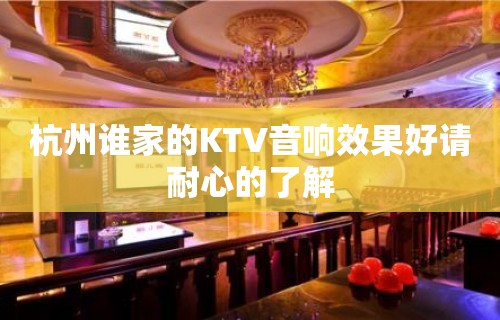 杭州谁家的KTV音响效果好请耐心的了解