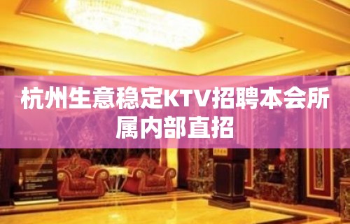 杭州生意稳定KTV招聘本会所属内部直招