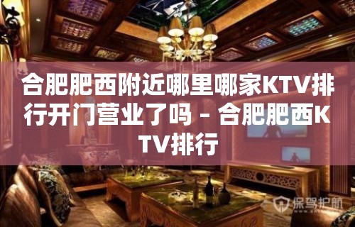 合肥肥西附近哪里哪家KTV排行开门营业了吗 – 合肥肥西KTV排行