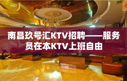 南昌玖号汇KTV招聘——服务员在本KTV上班自由