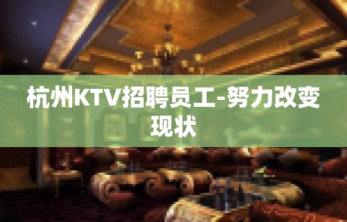 杭州KTV招聘员工-努力改变现状