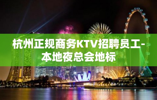 杭州正规商务KTV招聘员工-本地夜总会地标