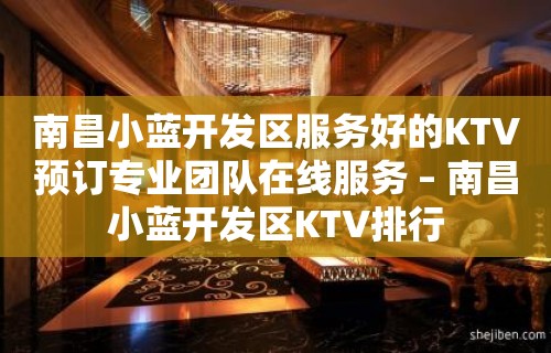 南昌小蓝开发区服务好的KTV预订专业团队在线服务 – 南昌小蓝开发区KTV排行