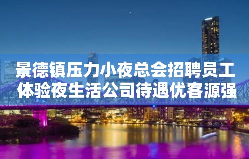 景德镇压力小夜总会招聘员工 体验夜生活公司待遇优客源强