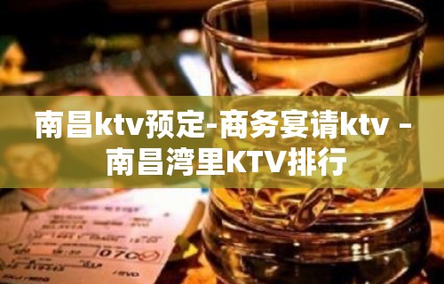 南昌ktv预定-商务宴请ktv – 南昌湾里KTV排行