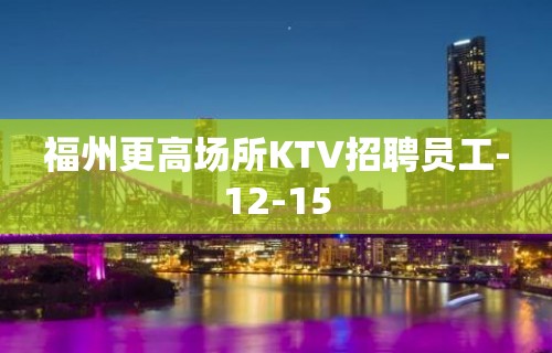 福州更高场所KTV招聘员工-12-15