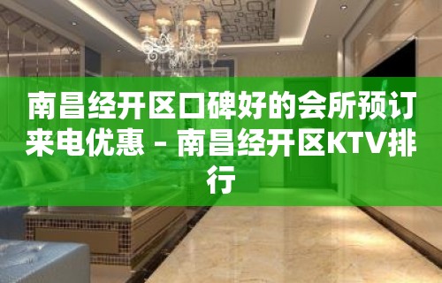 南昌经开区口碑好的会所预订来电优惠 – 南昌经开区KTV排行