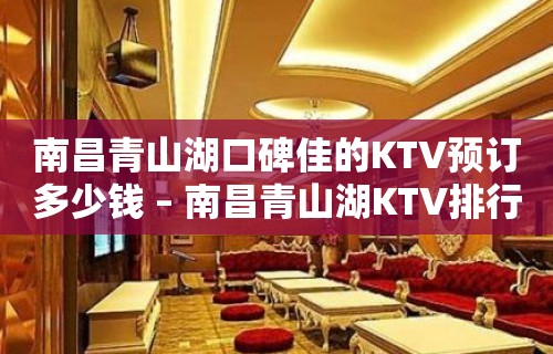 南昌青山湖口碑佳的KTV预订多少钱 – 南昌青山湖KTV排行