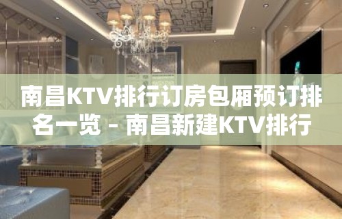 南昌KTV排行订房包厢预订排名一览 – 南昌新建KTV排行