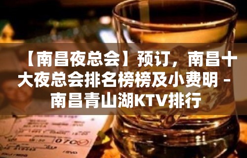 【南昌夜总会】预订，南昌十大夜总会排名榜榜及小费明 – 南昌青山湖KTV排行