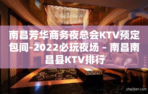 南昌芳华商务夜总会KTV预定包间-2022必玩夜场 – 南昌南昌县KTV排行