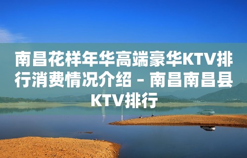 南昌花样年华高端豪华KTV排行消费情况介绍 – 南昌南昌县KTV排行