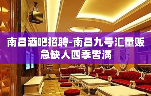 南昌酒吧招聘-南昌九号汇量贩急缺人四季皆满