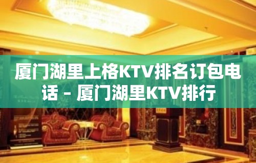 厦门湖里上格KTV排名订包电话 – 厦门湖里KTV排行