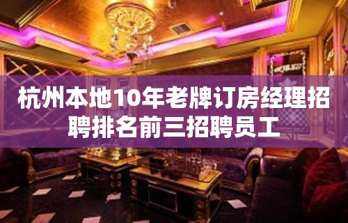 杭州本地10年老牌订房经理招聘排名前三招聘员工