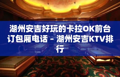 湖州安吉好玩的卡拉OK前台订包厢电话 – 湖州安吉KTV排行