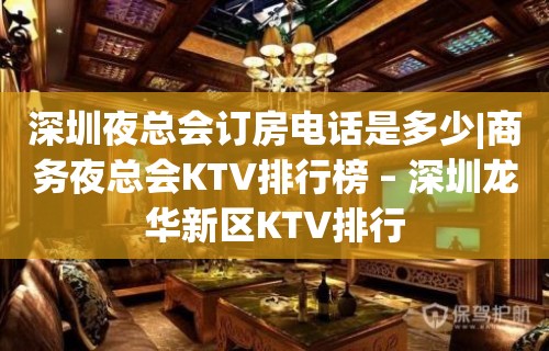 深圳夜总会订房电话是多少|商务夜总会KTV排行榜 – 深圳龙华新区KTV排行