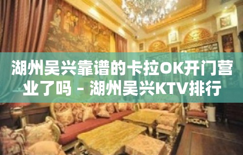 湖州吴兴靠谱的卡拉OK开门营业了吗 – 湖州吴兴KTV排行