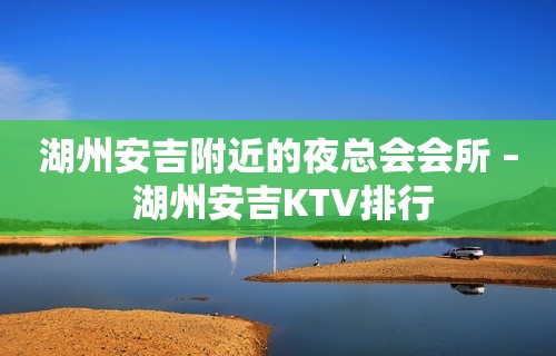 湖州安吉附近的夜总会会所 – 湖州安吉KTV排行