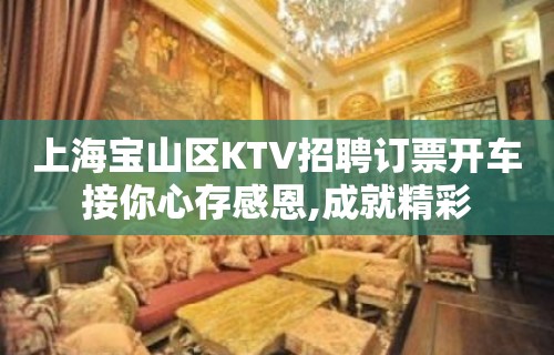 上海宝山区KTV招聘订票开车接你心存感恩,成就精彩