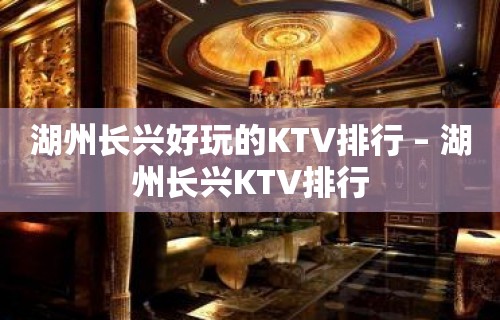 湖州长兴好玩的KTV排行 – 湖州长兴KTV排行