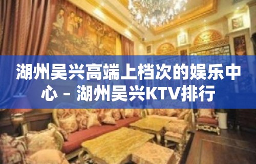 湖州吴兴高端上档次的娱乐中心 – 湖州吴兴KTV排行