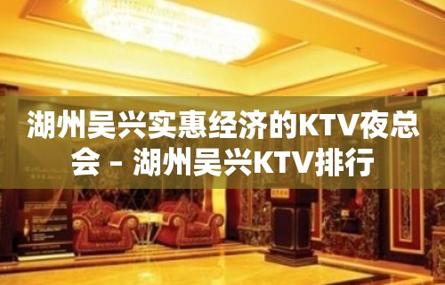 湖州吴兴实惠经济的KTV夜总会 – 湖州吴兴KTV排行