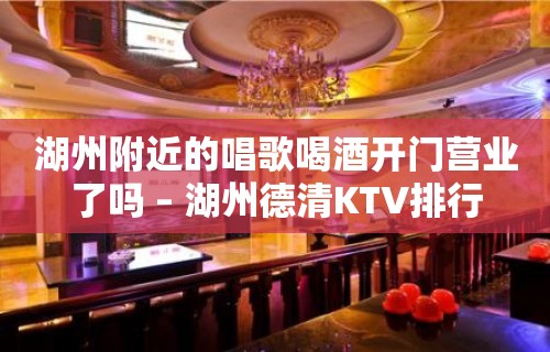 湖州附近的唱歌喝酒开门营业了吗 – 湖州德清KTV排行