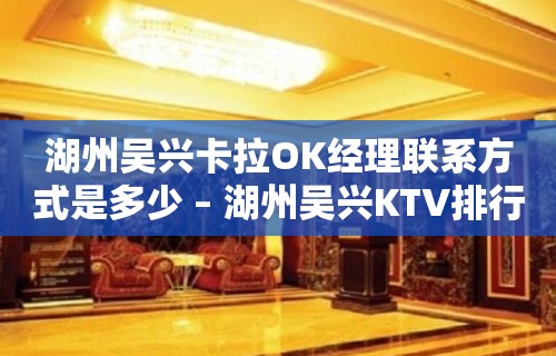 湖州吴兴卡拉OK经理联系方式是多少 – 湖州吴兴KTV排行