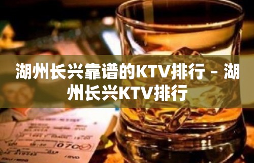 湖州长兴靠谱的KTV排行 – 湖州长兴KTV排行