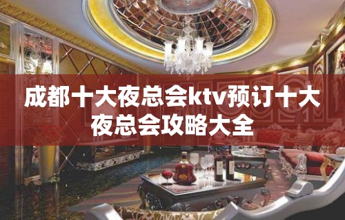 成都十大夜总会ktv预订十大夜总会攻略大全