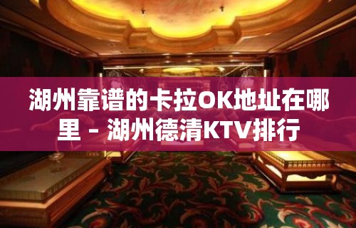 湖州靠谱的卡拉OK地址在哪里 – 湖州德清KTV排行