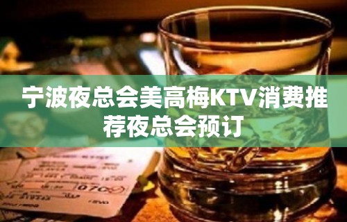 宁波夜总会美高梅KTV消费推荐夜总会预订